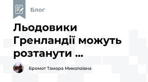 Льодовики Гренландії можуть  розтанути ...
