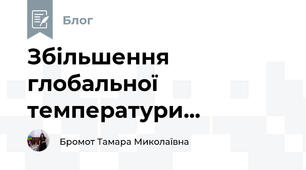Збільшення глобальної температури...