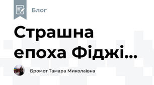 Страшна епоха Фіджі...