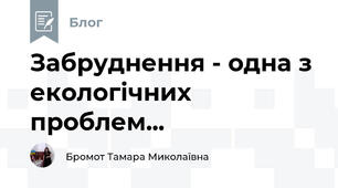 Забруднення - одна з екологічних проблем...