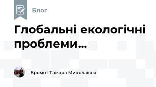  Глобальні екологічні проблеми...