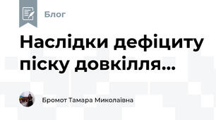 Наслідки дефіциту піску довкілля...