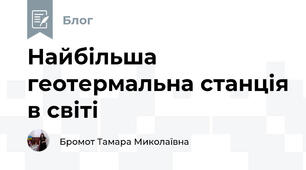 Найбільша геотермальна станція в світі