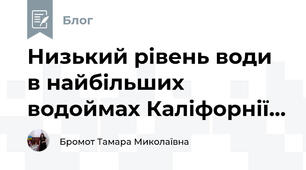 Низький рівень води  в найбільших водоймах Каліфорнії...