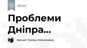 Проблеми Дніпра...
