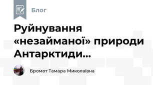 Руйнування «незайманої» природи Антарктиди...