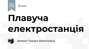 Плавуча електростанція