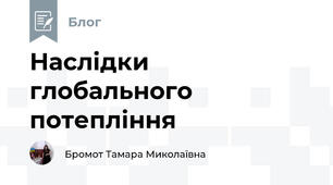Наслідки глобального потепління