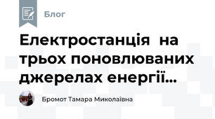Електростанція  на трьох поновлюваних джерелах енергії...