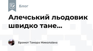 Алечський льодовик швидко тане...