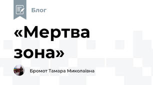 «Мертва зона»