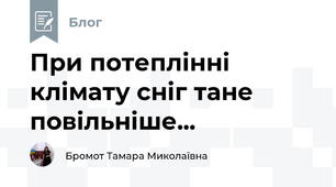 При потеплінні клімату сніг тане повільніше...
