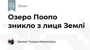 Озеро Поопо зникло з лиця Землі