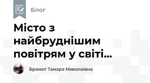 Місто з найбруднішим повітрям у світі...
