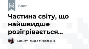 Частина світу, що найшвидше розігрівається...