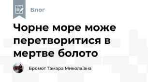 Чорне море може перетворитися в мертве болото