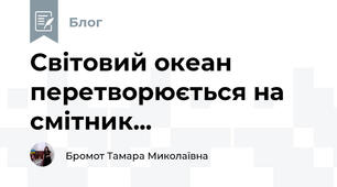 Світовий океан перетворюється на  смітник...