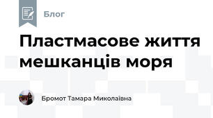 Пластмасове життя мешканців моря