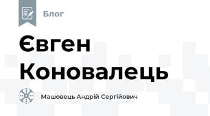 Євген Коновалець