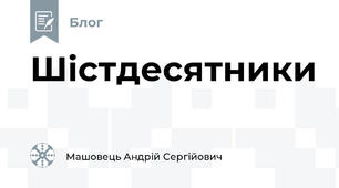 Шістдесятники