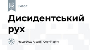Дисидентський рух