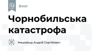 Чорнобильська катастрофа