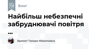 Найбільш небезпечні забруднювачі повітря ...