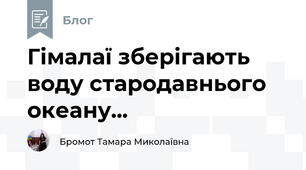 Гімалаї зберігають воду стародавнього океану...
