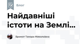 Найдавніші істоти на Землі...