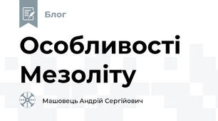 Особливості Мезоліту
