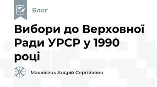 Вибори до Верховної Ради УРСР у 1990 році