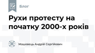Рухи протесту на початку 2000-х років