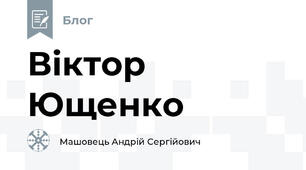 Віктор Ющенко