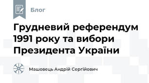 Грудневий референдум 1991 року та вибори Президента України