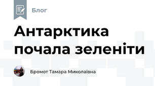 Антарктика почала зеленіти