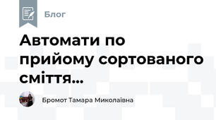 Автомати по прийому сортованого сміття...
