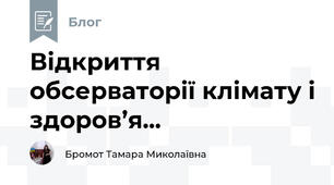 Відкриття обсерваторії клімату і здоров’я...