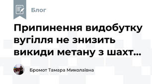 Припинення видобутку вугілля не знизить викиди метану з шахт...