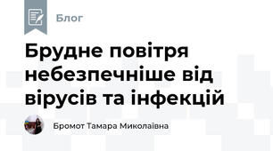 Брудне повітря небезпечніше від вірусів та інфекцій