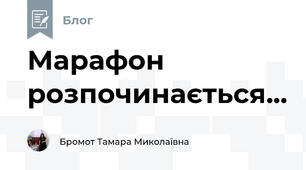 Марафон розпочинається...