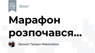 Марафон розпочався...