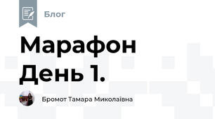 Марафон День 1.
