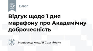 Відгук щодо 1 дня марафону про Академічну доброчесність