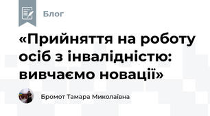 «Прийняття на роботу осіб з інвалідністю: вивчаємо новації»