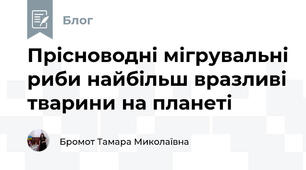 Прісноводні мігрувальні риби найбільш вразливі тварини на планеті