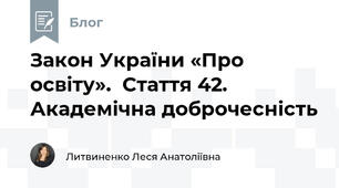 Закон України «Про освіту».  Стаття 42. Академічна доброчесність