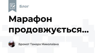 Марафон продовжується...