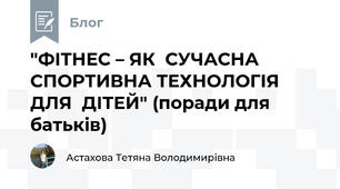 "ФІТНЕС – ЯК  СУЧАСНА  СПОРТИВНА ТЕХНОЛОГІЯ ДЛЯ  ДІТЕЙ" (поради для батьків)