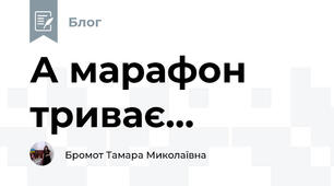 А марафон триває...