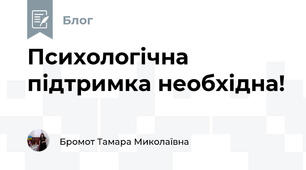 Психологічна підтримка необхідна!